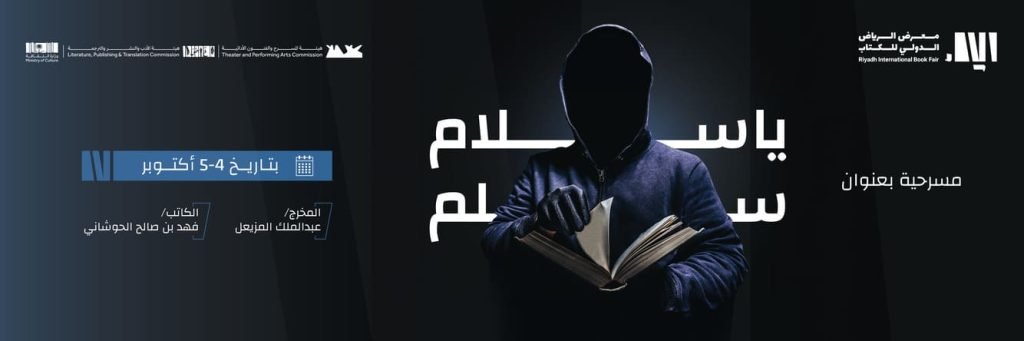 مسرحية يا سلام سلم