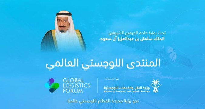 المنتدى اللوجستي العالمي 2024 في الرياض: شراكات دولية لرسم مستقبل القطاع اللوجستي العالمي