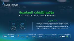 الهيئة السعودية للمراجعين والمحاسبين تنظم مؤتمر "التقنيات المحاسبية" في الرياض لتعزيز دور الذكاء الاصطناعي في تطوير القطاع المالي