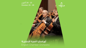 أمسية ساحرة مع أوركسترا الحجرة الإنجليزية على مسرح إثراء