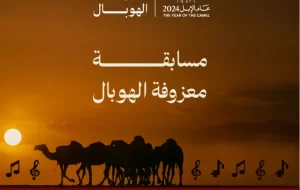 وزارة الثقافة تطلق مسابقة "معزوفة الهوبال" لتعزيز الابتكار الموسيقي وتجسيد الثقافة السعودية الأصيلة