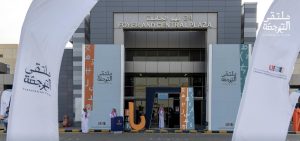 International Translation Forum 2024 in Riyadh: A Platform to Exchange Expertise on the Future of Translation in the AI Era