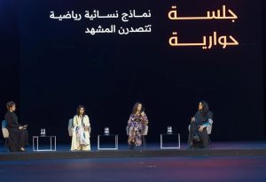 ملتقى "صناع التأثير" يناقش دور المرأة في الرياضة بجلسة "نماذج نسائية يتصدرن المشهد"