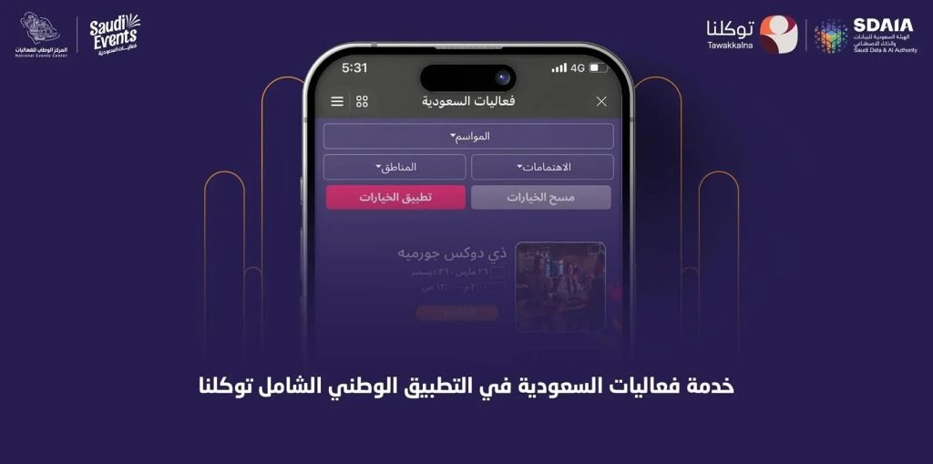 إدراج منصة "فعاليات السعودية" في تطبيق "توكلنا" لتعزيز تجربة الزوار رقميًا