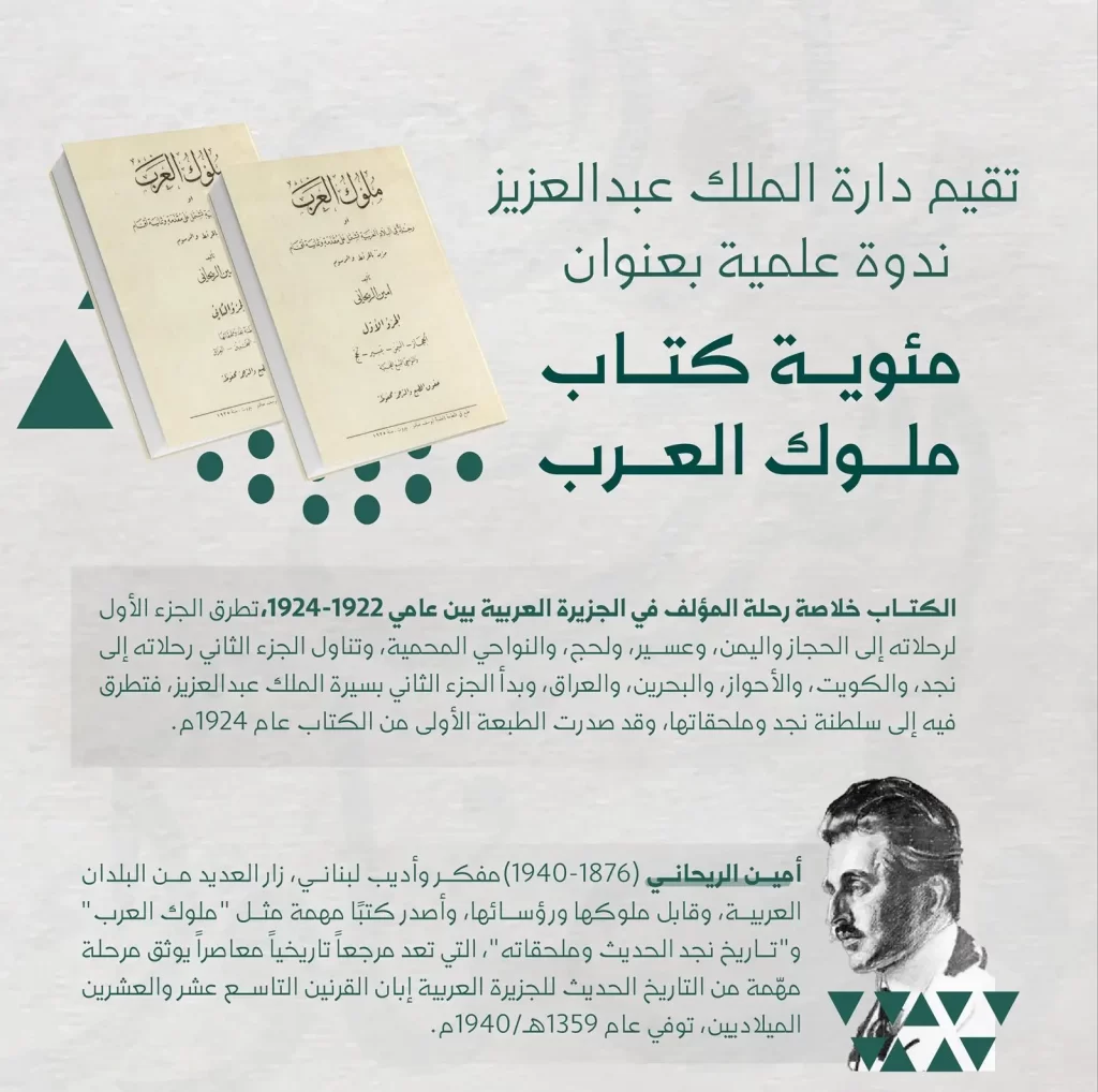 دارة الملك عبدالعزيز تحتفي بمئوية "ملوك العرب" لأمين الريحاني في ندوة فكرية بالرياض