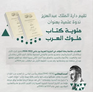 King Abdulaziz Foundation Marks Centennial of Ameen Rihani's "Kings of the Arabs" With Symposium in Riyadh