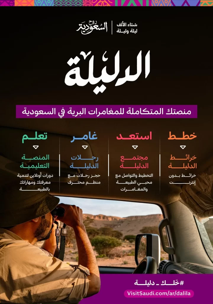 "روح السعودية" تُطلق "الدليلة" لتجربة مغامرات برية استثنائية في شتاء السعودية