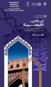مهرجان "ليالي القيصرية" ينطلق في 3 فبراير لإحياء التراث الأحسائي