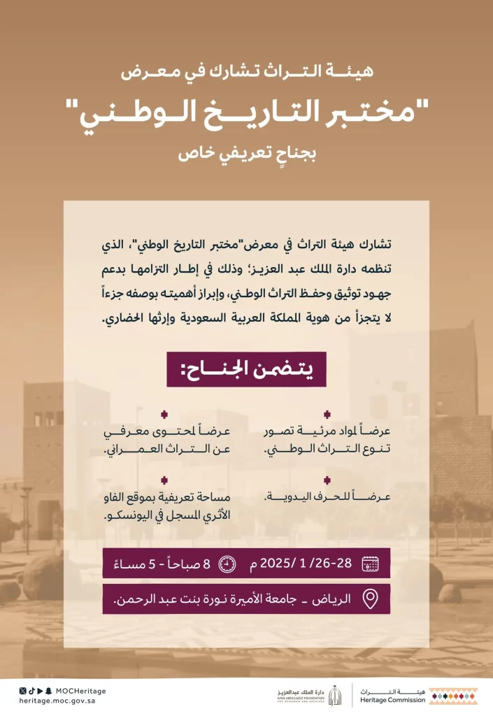 هيئة التراث تُبرز الهوية الوطنية في معرض "مختبر التاريخ الوطني" بجامعة الأميرة نورة