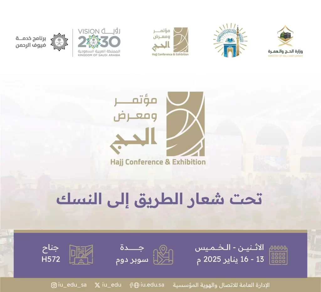 الجامعة الإسلامية بالمدينة المنورة تستعرض خدماتها المبتكرة في "مؤتمر ومعرض الحج 4"