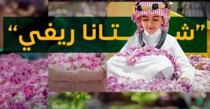 'Shatana Rifi' Initiative in Taif: An Authentic Experience Promoting Rural Tourism and Agricultural Heritage