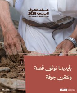 وزارة الثقافة تطلق "هاكاثون الحِرف" لتعزيز الابتكار والاستدامة في عام الحِرف اليدوية 2025
