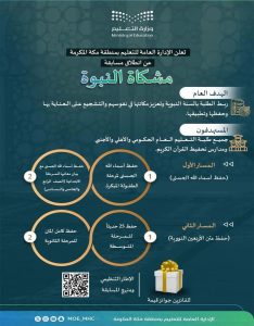 Makkah Education Launches "Mishkat Al-Nubuwwah" Contest to Strengthen Students' Bond With the Prophetic Sunnah