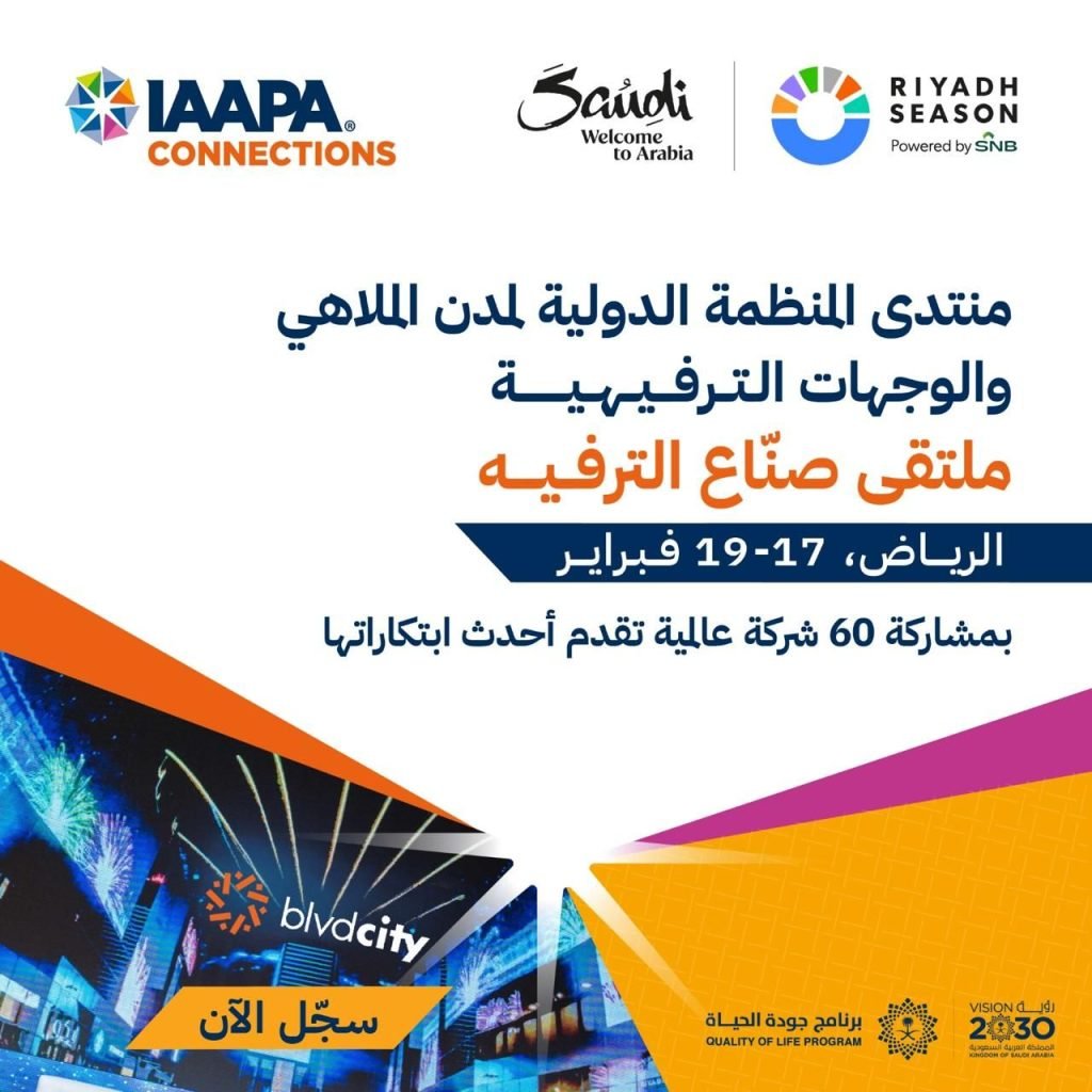 الرياض تستضيف قمة IAAPA الشرق الأوسط 2025.. مركز عالمي للوجهات الترفيهية