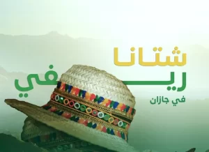 انطلاق فعاليات "شتانا ريفي" بجازان.. تجربة زراعية وسياحية أصيلة