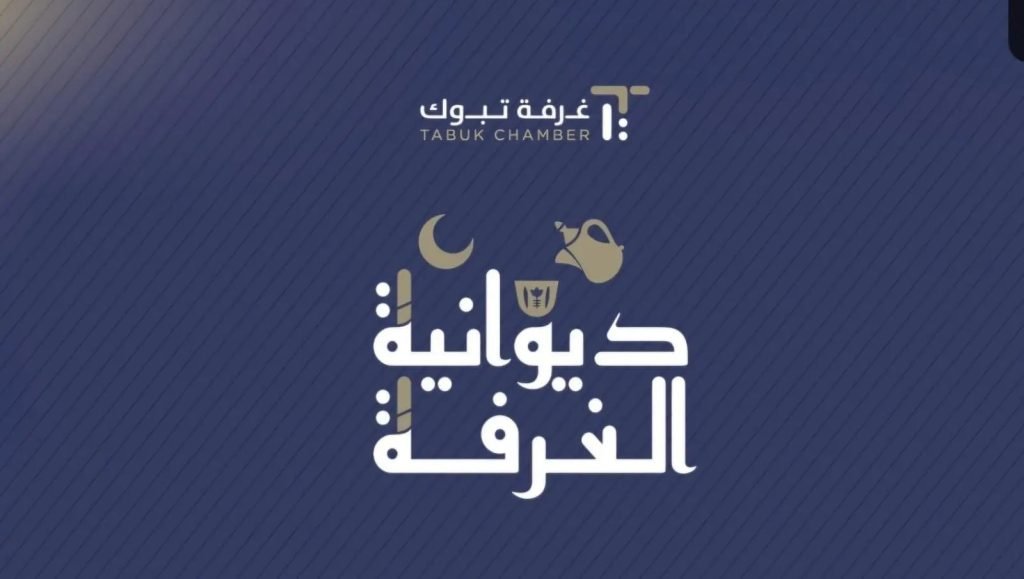 غرفة تبوك تطلق "ديوانية الغرفة الرمضانية" لتعزيز التواصل مع المجتمع وقطاع الأعمال