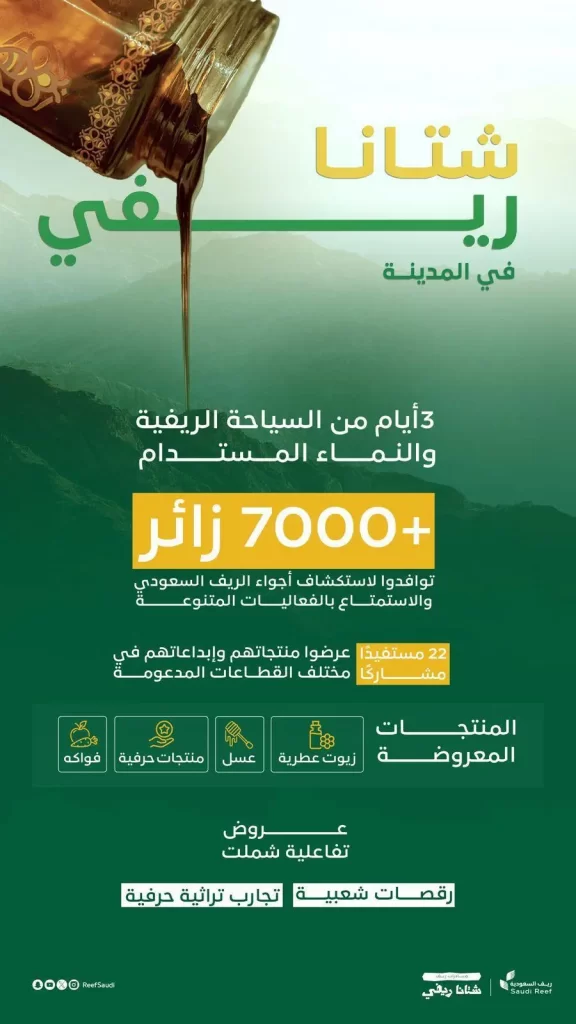 "ريف السعودية" يختتم فعالية "شتانا ريفي" في المدينة المنورة بحضور 7 آلاف زائر