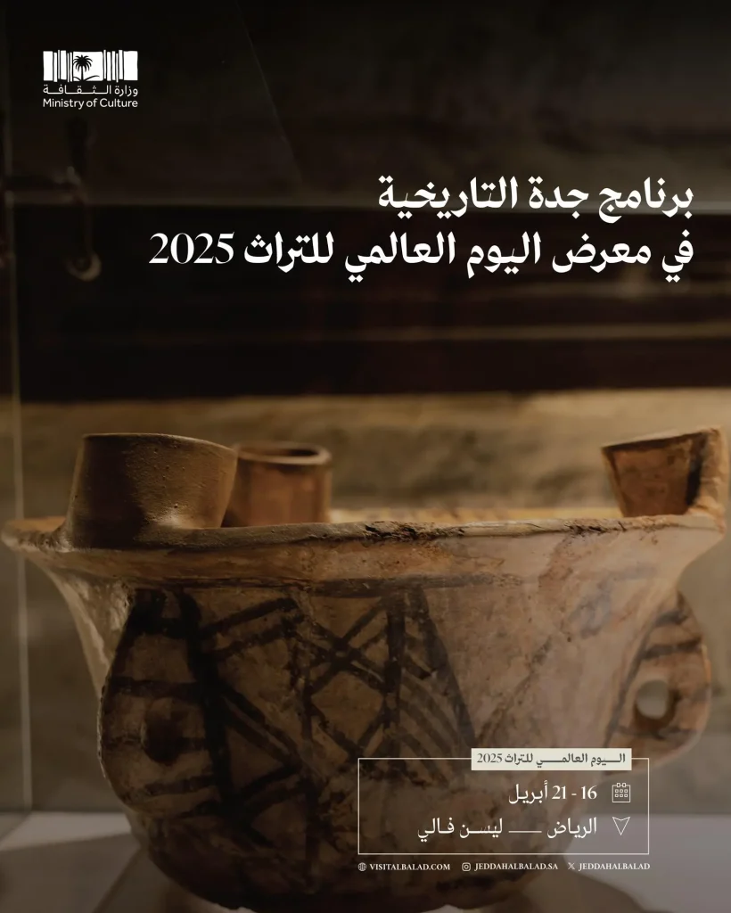 ✨ برنامج جدة التاريخية يحتفي باليوم العالمي للتراث 2025 بتجربة تفاعلية تسرد قصصًا من قلب التاريخ