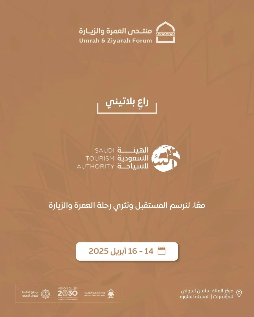 "روح السعودية" تشارك راعيًا رسميًا في منتدى العمرة والزيارة 2025 وتبرز تجربة مكة والمدينة لضيوف الرحمن