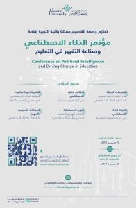 Qassim University Hosts Scientific Conference on AI and the Future of Education