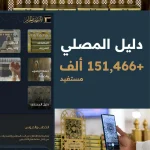 More Than 151,000 Users Benefit From "Prayer Guide" Digital Platform During 1446H Hajj Season