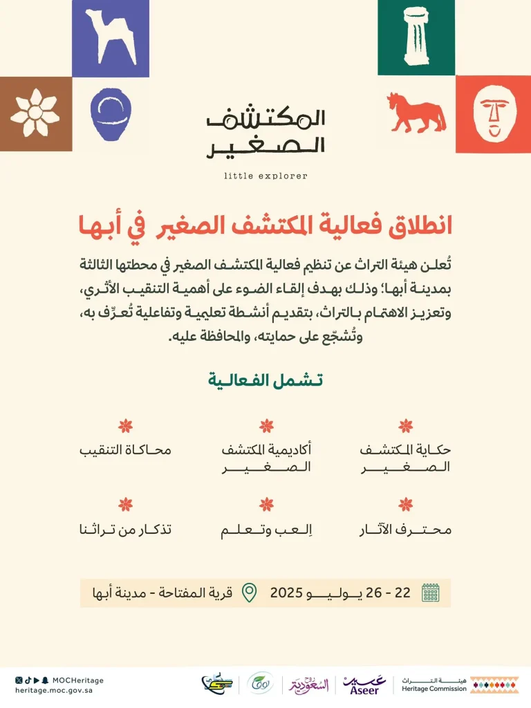"المكتشف الصغير" ينطلق في أبها لتعريف الأطفال بعلم الآثار وتعزيز الوعي بالتراث الوطني