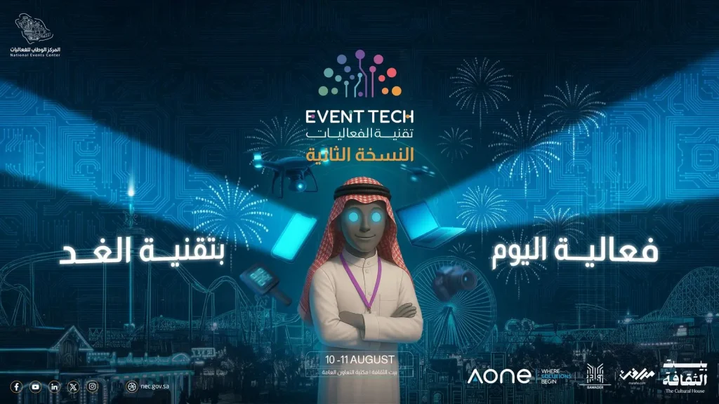انطلاق ملتقى Event Tech Meetup 2025 في الرياض لتعزيز الابتكار والتحول الرقمي في صناعة الفعاليات