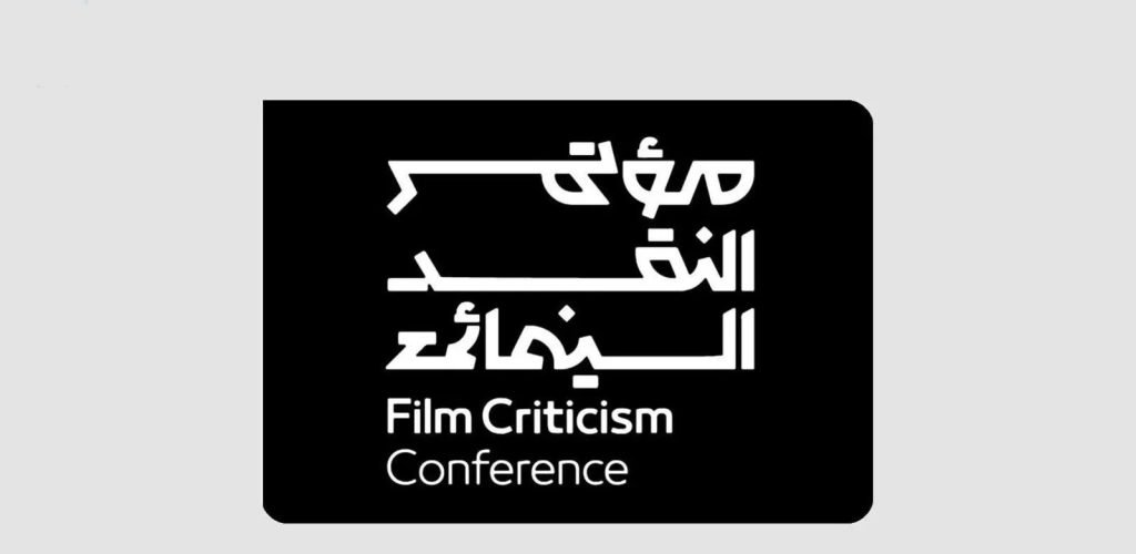 هيئة الأفلام تُطلق المحطة الختامية من مؤتمر النقد السينمائي الدولي بالرياض تحت شعار "السينما.. فنّ المكان"