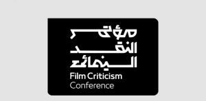 هيئة الأفلام تُطلق المحطة الختامية من مؤتمر النقد السينمائي الدولي بالرياض تحت شعار "السينما.. فنّ المكان"
