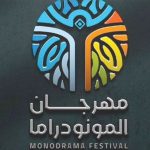مهرجان المونودراما بالدمام 2025