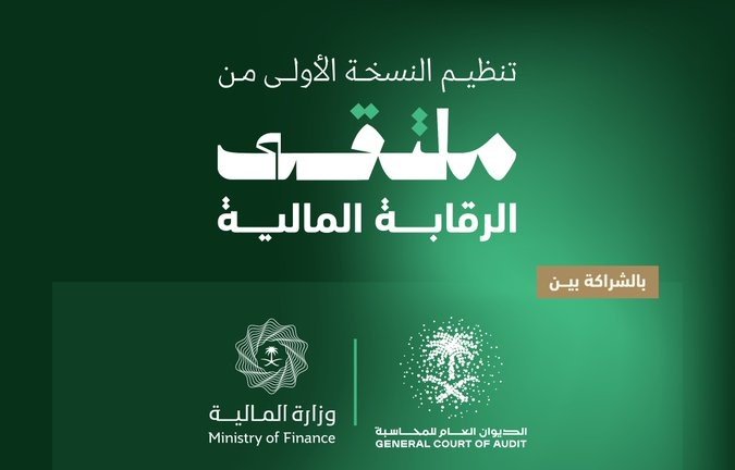 الرياض تحتضن الأحد المقبل أول نسخة من «ملتقى الرقابة المالية» لتعزيز الشفافية وكفاءة الإنفاق