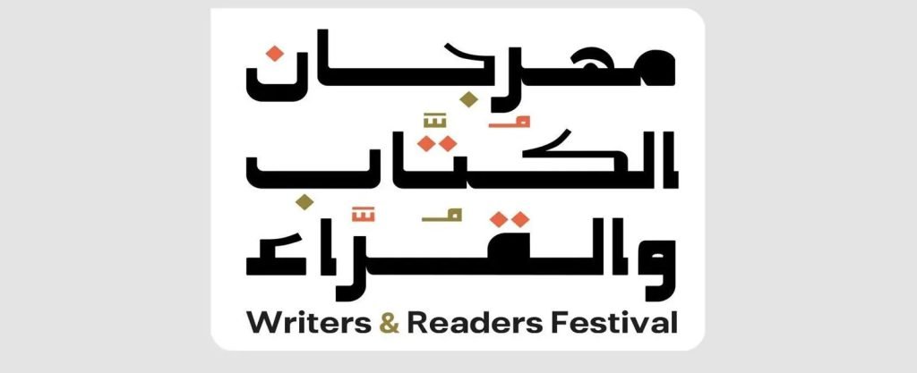 هيئة الأدب والنشر والترجمة تطلق النسخة الثالثة من مهرجان الكُتّاب والقُرّاء بالطائف يناير الجاري