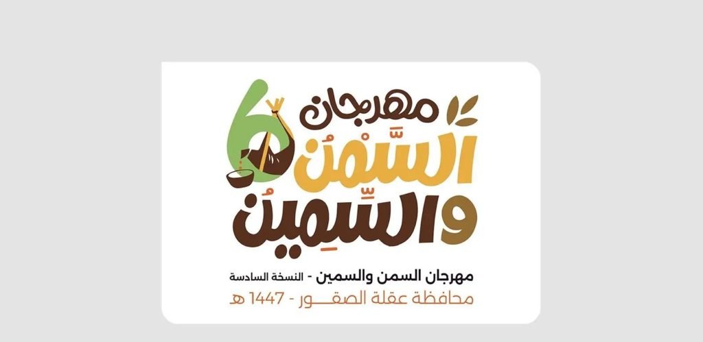 انطلاق مهرجان "السمن والسمين" في نسخته السادسة بعقلة الصقور لمدة 11 يومًا
