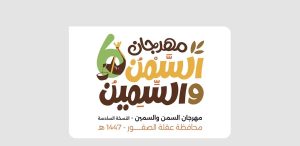 انطلاق مهرجان "السمن والسمين" في نسخته السادسة بعقلة الصقور لمدة 11 يومًا