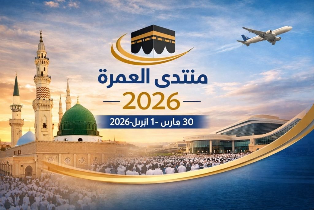 منتدى العمرة والزيارة 2026 بالمدينة المنورة يناقش مستقبل العمرة والسياحة الثقافية