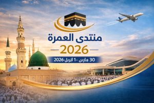 منتدى العمرة والزيارة 2026 بالمدينة المنورة يناقش مستقبل العمرة والسياحة الثقافية