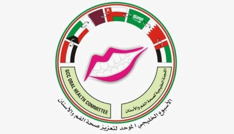 الأسبوع الخليجي للفم والأسنان 2026 يعزز الوعي بصحة الفم وأهمية الوقاية