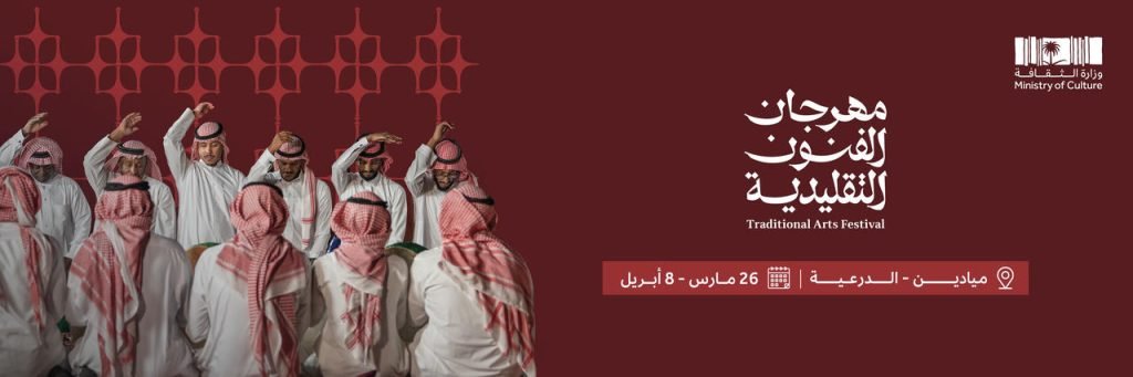مهرجان الفنون التقليدية 2026 في الدرعية يحتفي بالتراث السعودي بعروض تفاعلية وثقافية