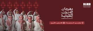 مهرجان الفنون التقليدية 2026 في الدرعية يحتفي بالتراث السعودي بعروض تفاعلية وثقافية
