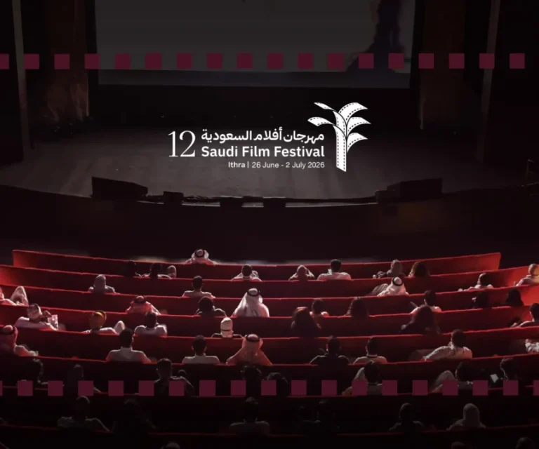 مهرجان أفلام السعودية 2026 (الدورة الثانية عشرة)