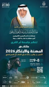 Umm Al-Qura University to Hold Career and Innovation Forum 2026 to Support Jobs and Innovation in Tourism