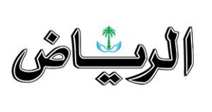 الرياض
