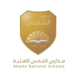 مدارس الشمس الاهلية