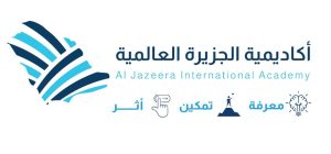 اكاديمية الجزيرة العالمية