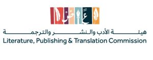 هيئة الادب والنشر والترجمة