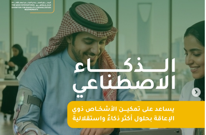 الذكاء الاصطناعي يفتح آفاقًا جديدة لتطوير تقنيات مساعدة الأشخاص ذوي الإعاقة في المعرض السعودي لمستلزمات الاعاقة والتأهيل 2026