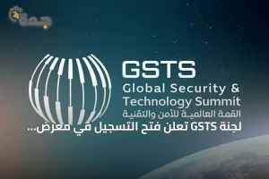 القمة العالمية للأمن والتقنية 2026