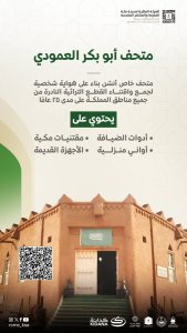 متحف أبوبكر العمودي للتراث في مكة