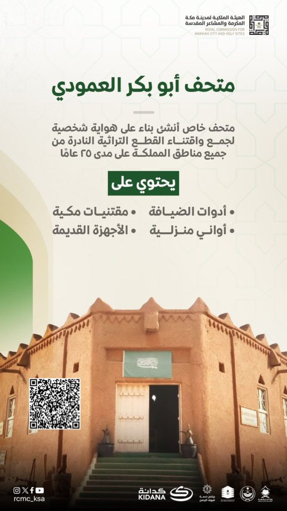متحف أبوبكر العمودي للتراث في مكة