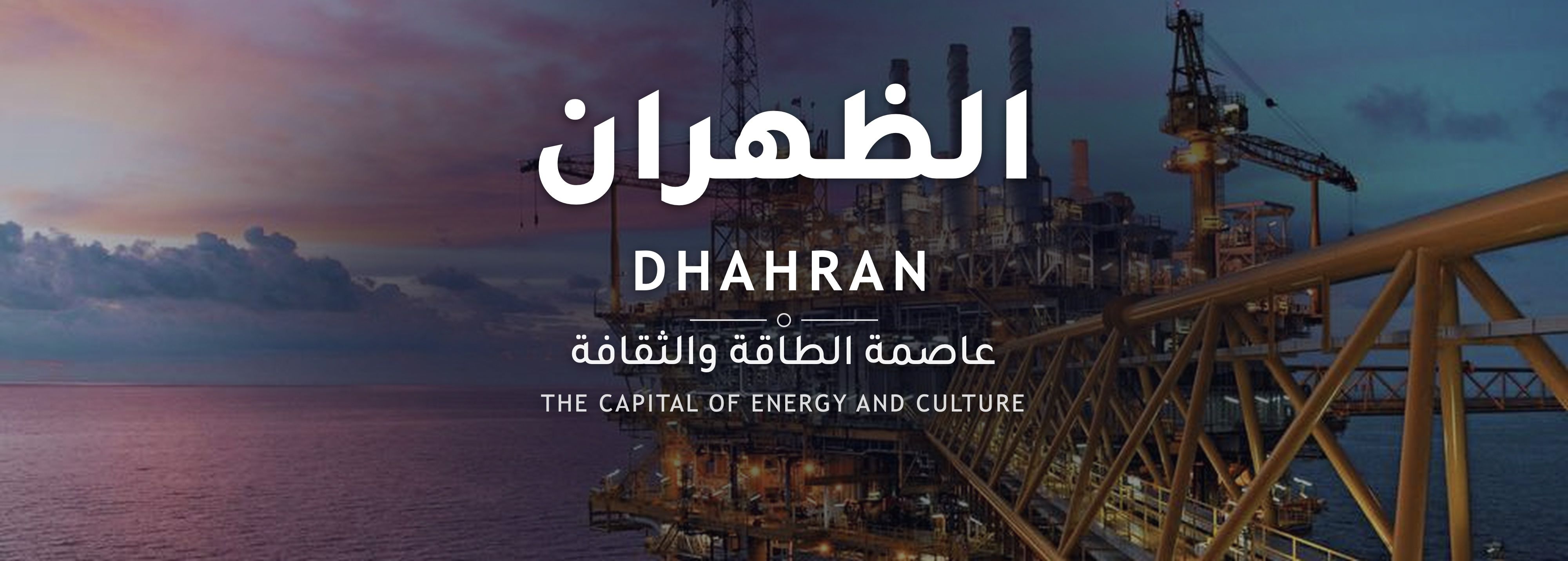 الظهران